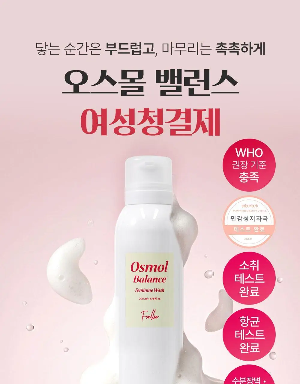 [특허성분] 포엘리에 오스몰 밸런스 여성청결제 200ml 상세페이지 18